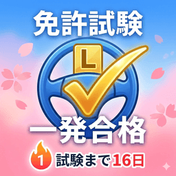 免許試験・一発合格
