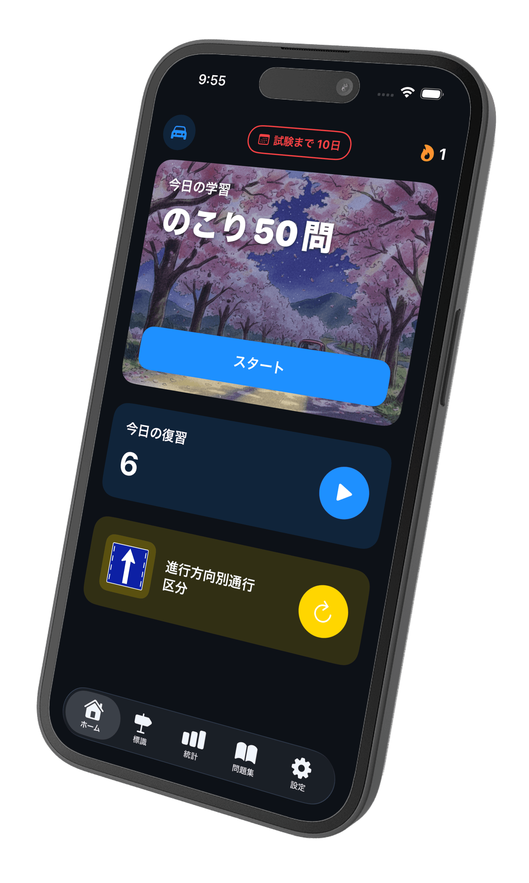 免許試験・一発合格